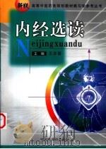 内经选读（1999 PDF版）