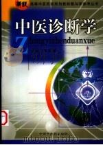 中医诊断学（1997 PDF版）