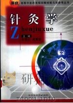 针灸学 1999 PDF电子版封面 7801560558 孙国杰,梁繁荣主编