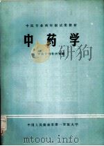中药学 1979 PDF电子版封面 郑有顺主编