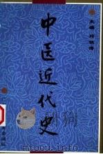中医近代史   1999  PDF电子版封面  7536122756  邓铁涛主编 