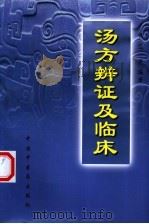 汤方辨证及临床（1999 PDF版）