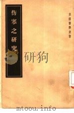 伤寒之研究  5卷（1957 PDF版）