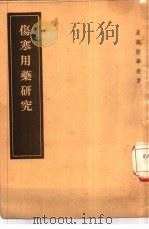 伤寒用药研究 2卷 1957 PDF电子版封面 14048·1296 (日本)川越正淑著