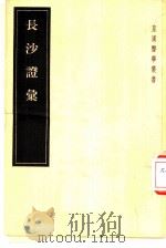 长沙证汇  1卷方一卷（1955 PDF版）