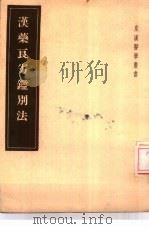 汉药良劣鉴别法（1955 PDF版）