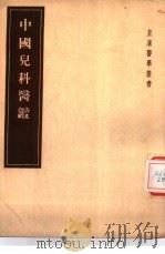 中国儿科医监 1955 PDF电子版封面 14048·0802 大冢敬节著