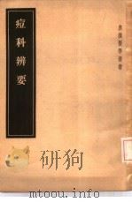 痘科辨要 10卷 1957 PDF电子版封面 14048·1237 (日)池田瑞仙著