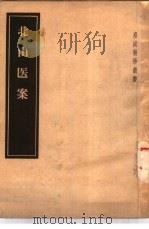 北山医案  3卷（1957 PDF版）