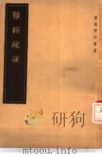 难经疏证  2卷   1957  PDF电子版封面  14048·1275  （日）丹波元胤编著 