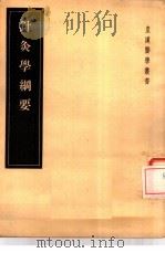 针灸学纲要 1955 PDF电子版封面 (日)摄都管周著