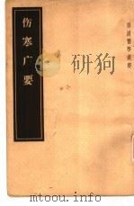 伤寒广要 12卷 1957 PDF电子版封面 14048·1208 (日)丹波元坚著