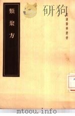 类聚方（1955 PDF版）