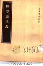伤寒论述义  5卷（1955 PDF版）
