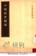 中国接骨图说（1955 PDF版）