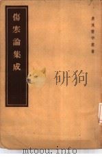 伤寒论集成 10卷 1957 PDF电子版封面 14048·1303 (日本)山田宗俊著