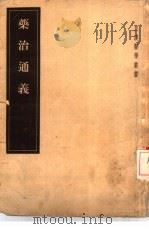 药治通义 12卷 1955 PDF电子版封面 14048·0804 (日)丹波元坚编