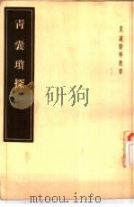 青囊琐探 2卷 1955 PDF电子版封面 14048·0814 (日)片仓元周著