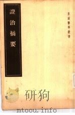 证治摘要  2卷（1955 PDF版）