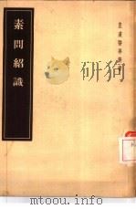 素问绍识 4卷 1955 PDF电子版封面 (日)丹波元坚编