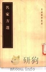 名家方选  1卷续一卷（1955 PDF版）