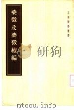 药征及药征续编 1955 PDF电子版封面 (日)吉益东洞著;村井杶续