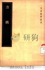 方机 1955 PDF电子版封面 (日)吉益东洞口授,(日)乾省守业编