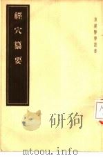 经穴纂要 5卷 1955 PDF电子版封面 14048·0815 (日)小坂元佑编