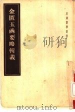 金匮玉函要略辑义 6卷 1955 PDF电子版封面 14048·0800 (日)丹波元简著