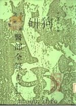 古今图书集成医部全录 点校本 第12册 总论及其他 卷501-520 1991 PDF电子版封面 7117009152 (清)陈梦雷等编