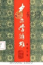 中医学解难  中基分册（1987 PDF版）