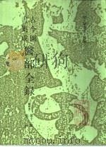 古今图书集成医部全录 点校本 第11册 儿科 下 卷459-500 1991 PDF电子版封面 7117007435 (清)陈梦雷等编