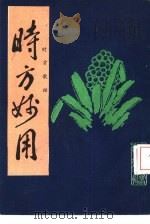 时方妙用  时方歌括（1986 PDF版）