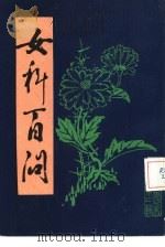 女科百问（1986 PDF版）