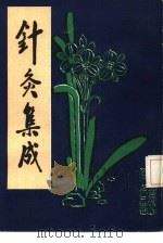 针灸集成 下 1986 PDF电子版封面 李经伟等主编