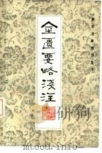 金匮要略浅注 1988 PDF电子版封面 7533501357 (清)陈修园注;林庆祥校注