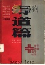 寿道篇（1984 PDF版）