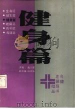 健身篇（1985 PDF版）