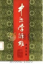 中医学解难  内科分册（1987 PDF版）