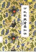 万氏家藏育婴秘诀（1986 PDF版）