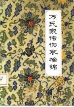 万氏家传伤寒摘锦 1984 PDF电子版封面 14034·20 (明)万全著;罗田县卫生局校注