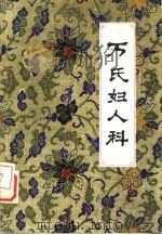 万氏妇人科（1983 PDF版）
