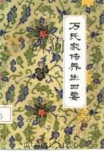 万氏家传养生四要 5卷 1984 PDF电子版封面 14304·19 (明)万全著;罗田县卫生局校注