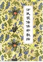 万氏家传保命歌括（1986 PDF版）