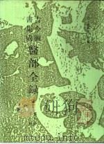 古今图书集成医部全录 点校本 第10册 儿科 上 卷401-458 1991 PDF电子版封面 7117005459 (清)陈梦雷等编
