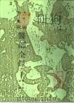 古今图书集成医部全录 点校本 第9册 妇科 卷381-398 1991 PDF电子版封面 7117002808 (清)陈梦雷等编