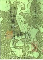 古今图书集成医部全录 点校本 第3册 诊断 卷71-92 1988 PDF电子版封面 7117005041 (清)陈梦雷等编