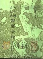 古今图书集成医部全录 点校本 第4册 臓腑身形 上 卷93-154 1991 PDF电子版封面 7117006382 (清)陈梦雷等编