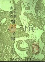 古今图书集成医部全录 点校本 第4册 臓腑身形 下 卷155-216 1991 PDF电子版封面 7117006390 (清)陈梦雷等编