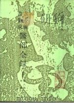 古今图书集成医部全录 点校本 第8册 外科部分 卷359-380 1991 PDF电子版封面 7117003871 (清)陈梦雷等编